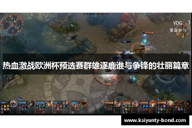 热血激战欧洲杯预选赛群雄逐鹿谁与争锋的壮丽篇章
