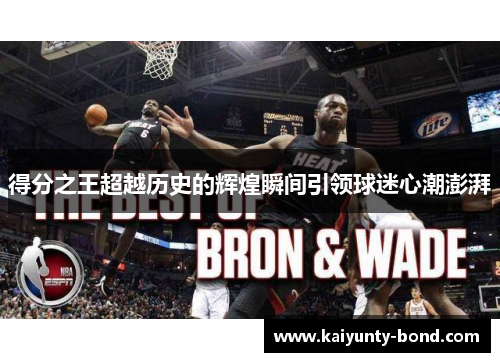 得分之王超越历史的辉煌瞬间引领球迷心潮澎湃