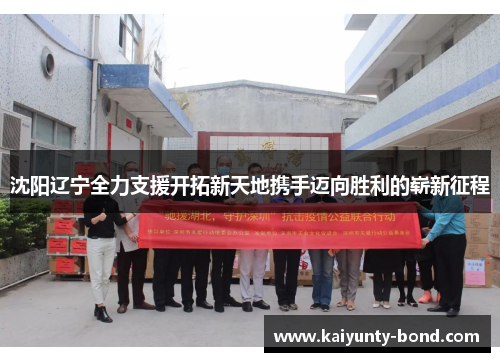 沈阳辽宁全力支援开拓新天地携手迈向胜利的崭新征程