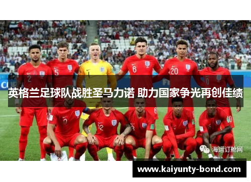 英格兰足球队战胜圣马力诺 助力国家争光再创佳绩
