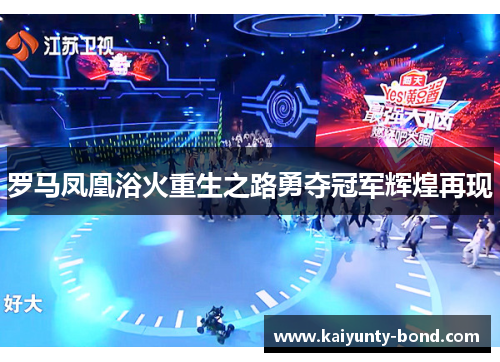 罗马凤凰浴火重生之路勇夺冠军辉煌再现