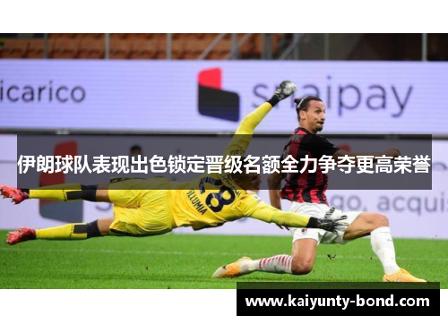 伊朗球队表现出色锁定晋级名额全力争夺更高荣誉