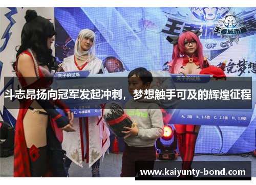 斗志昂扬向冠军发起冲刺，梦想触手可及的辉煌征程