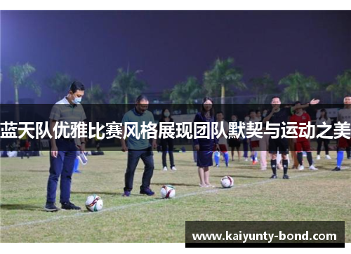 蓝天队优雅比赛风格展现团队默契与运动之美