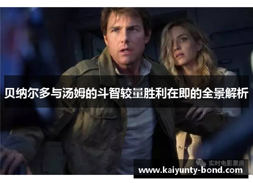 贝纳尔多与汤姆的斗智较量胜利在即的全景解析