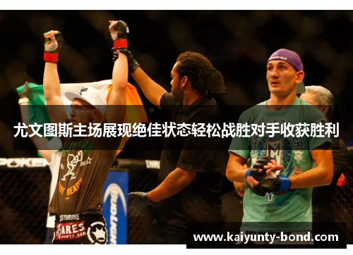 尤文图斯主场展现绝佳状态轻松战胜对手收获胜利