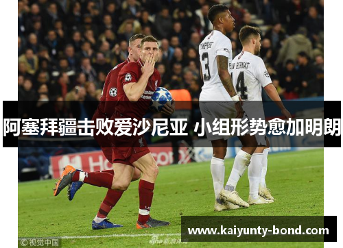 阿塞拜疆击败爱沙尼亚 小组形势愈加明朗