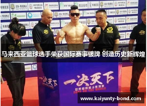 马来西亚篮球选手荣获国际赛事银牌 创造历史新辉煌