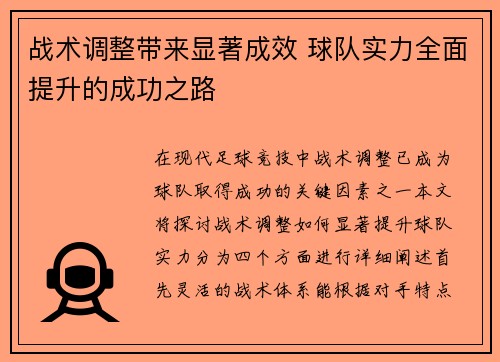 战术调整带来显著成效 球队实力全面提升的成功之路