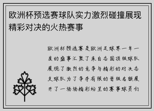 欧洲杯预选赛球队实力激烈碰撞展现精彩对决的火热赛事