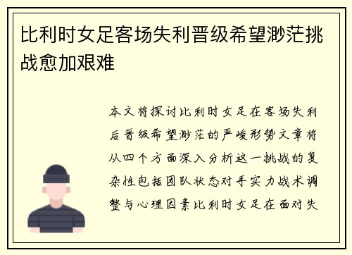 比利时女足客场失利晋级希望渺茫挑战愈加艰难