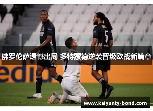 佛罗伦萨遗憾出局 多特蒙德逆袭晋级欧战新篇章