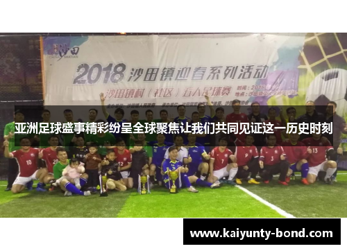 亚洲足球盛事精彩纷呈全球聚焦让我们共同见证这一历史时刻