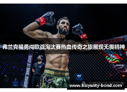 弗兰克福勇闯欧战淘汰赛热血传奇之旅展现无畏精神