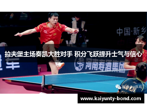 拉夫堡主场奏凯大胜对手 积分飞跃提升士气与信心