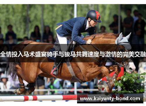 全情投入马术盛宴骑手与骏马共舞速度与激情的完美交融