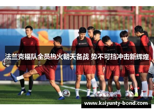 法兰克福队全员热火朝天备战 势不可挡冲击新辉煌