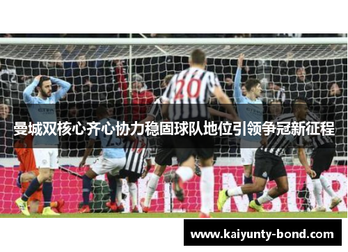 曼城双核心齐心协力稳固球队地位引领争冠新征程