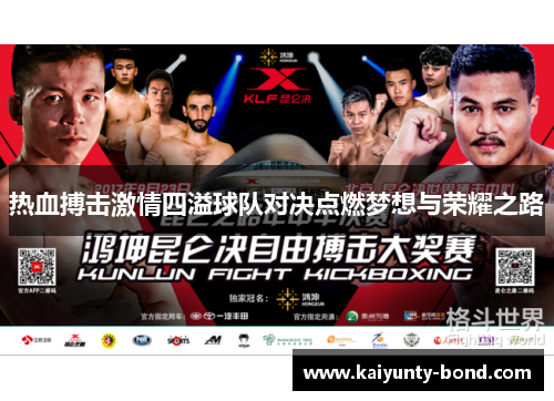 热血搏击激情四溢球队对决点燃梦想与荣耀之路