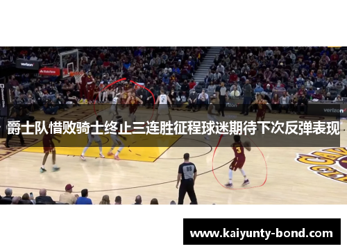 爵士队惜败骑士终止三连胜征程球迷期待下次反弹表现