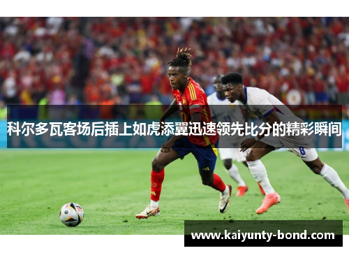 科尔多瓦客场后插上如虎添翼迅速领先比分的精彩瞬间