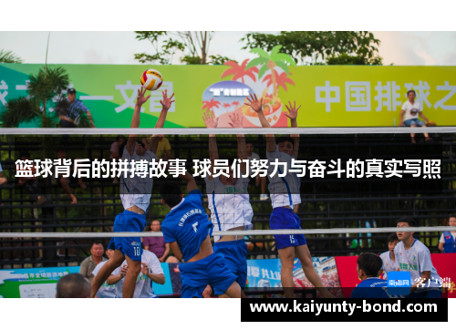 篮球背后的拼搏故事 球员们努力与奋斗的真实写照