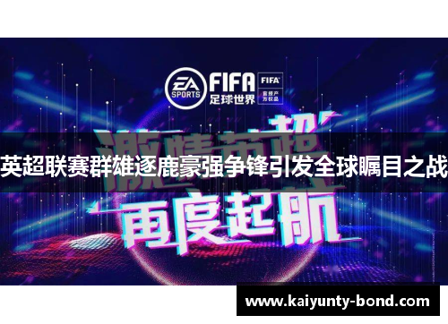 英超联赛群雄逐鹿豪强争锋引发全球瞩目之战