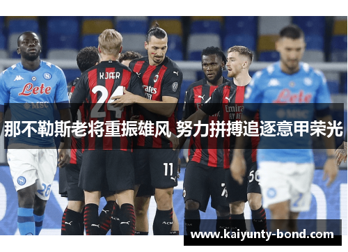 那不勒斯老将重振雄风 努力拼搏追逐意甲荣光