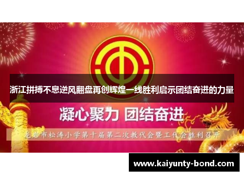 浙江拼搏不息逆风翻盘再创辉煌一线胜利启示团结奋进的力量