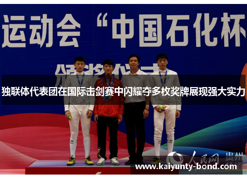 独联体代表团在国际击剑赛中闪耀夺多枚奖牌展现强大实力