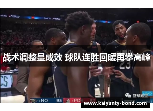 战术调整显成效 球队连胜回暖再攀高峰