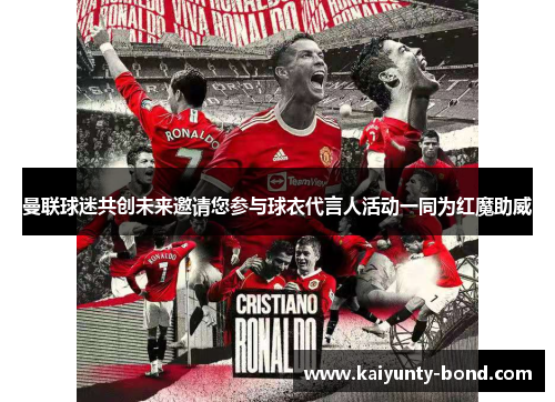曼联球迷共创未来邀请您参与球衣代言人活动一同为红魔助威