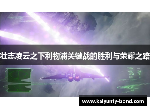 壮志凌云之下利物浦关键战的胜利与荣耀之路