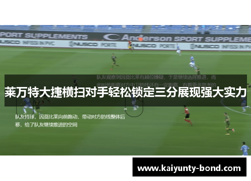 莱万特大捷横扫对手轻松锁定三分展现强大实力