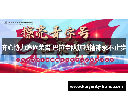 齐心协力追逐荣誉 巴拉圭队拼搏精神永不止步