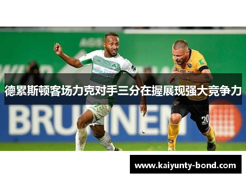 德累斯顿客场力克对手三分在握展现强大竞争力