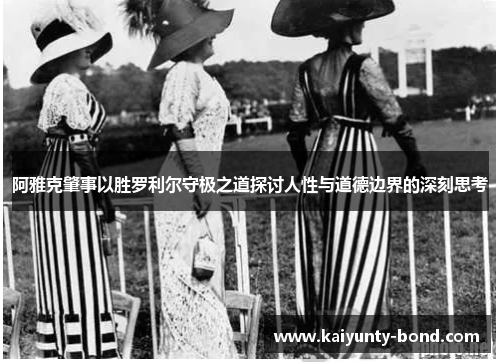 阿雅克肇事以胜罗利尔守极之道探讨人性与道德边界的深刻思考