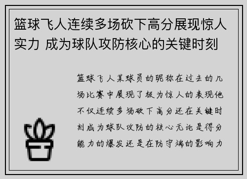 篮球飞人连续多场砍下高分展现惊人实力 成为球队攻防核心的关键时刻
