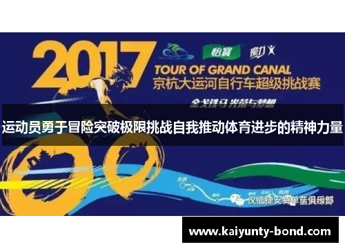 运动员勇于冒险突破极限挑战自我推动体育进步的精神力量
