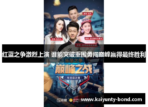 红蓝之争激烈上演 谁能突破重围勇闯巅峰赢得最终胜利