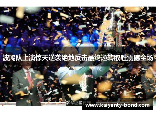 波鸿队上演惊天逆袭绝地反击最终逆转取胜震撼全场