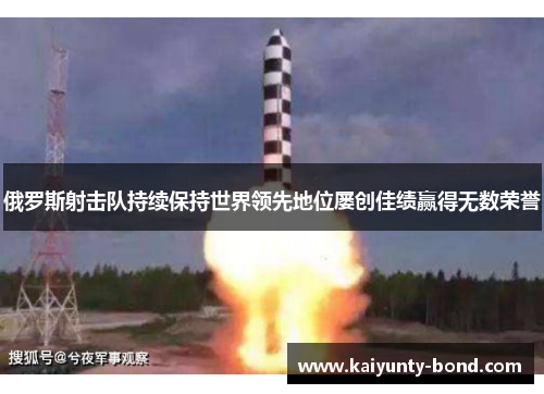 俄罗斯射击队持续保持世界领先地位屡创佳绩赢得无数荣誉