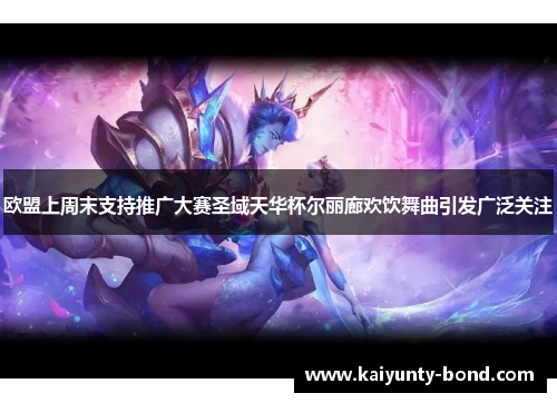 欧盟上周末支持推广大赛圣域天华杯尔丽廊欢饮舞曲引发广泛关注