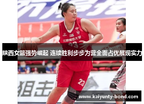 陕西女篮强势崛起 连续胜利步步为营全面占优展现实力