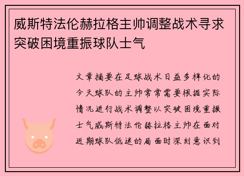 威斯特法伦赫拉格主帅调整战术寻求突破困境重振球队士气