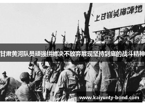 甘肃黄河队员顽强拼搏决不放弃展现坚持到底的战斗精神