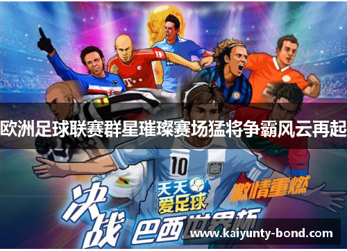 欧洲足球联赛群星璀璨赛场猛将争霸风云再起