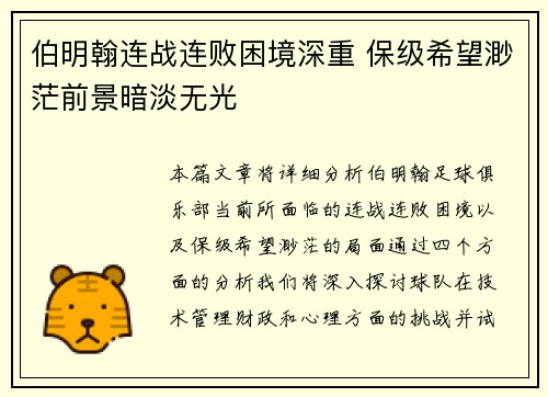 伯明翰连战连败困境深重 保级希望渺茫前景暗淡无光