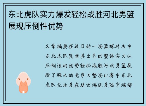 东北虎队实力爆发轻松战胜河北男篮展现压倒性优势