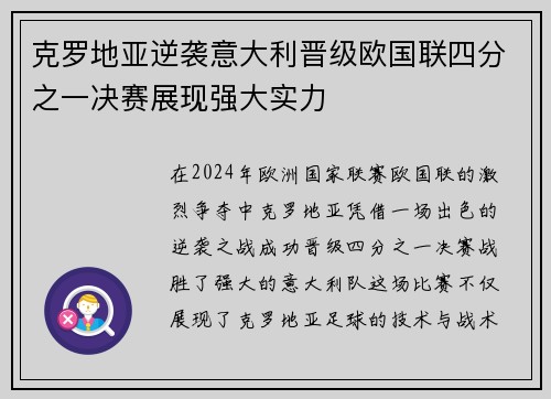 克罗地亚逆袭意大利晋级欧国联四分之一决赛展现强大实力